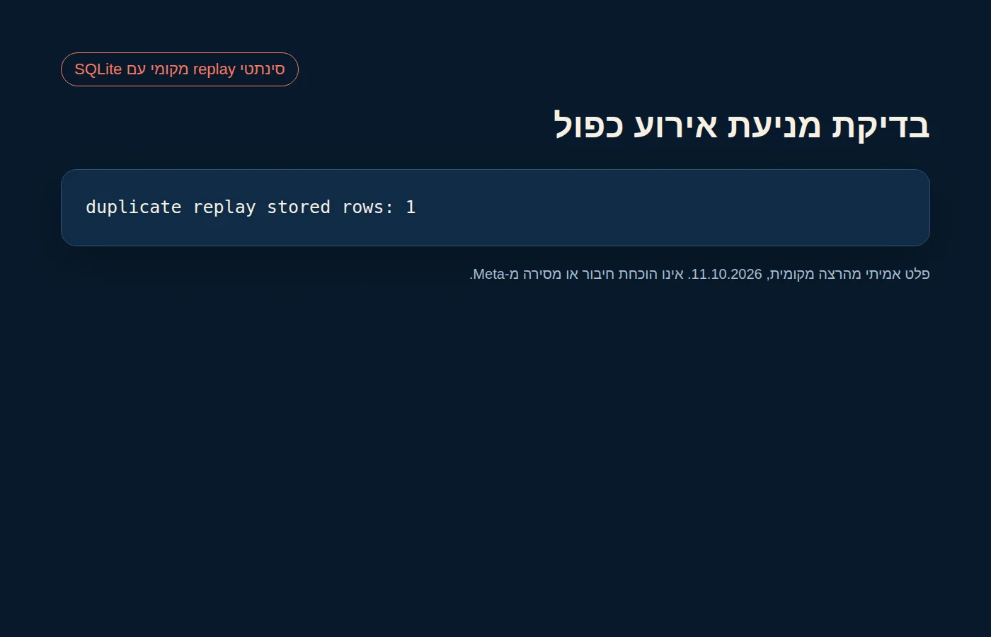 פלט SQLite מקומי שמראה כי שידור חוזר סינתטי נשמר פעם אחת בלבד