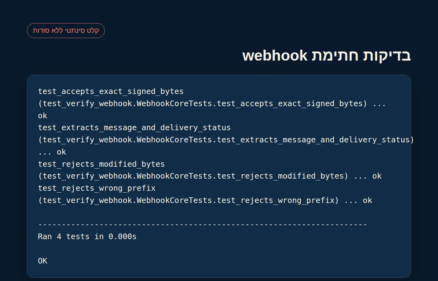 פלט בדיקות מקומיות לאימות חתימת webhook ולפענוח אירוע WhatsApp סינתטי