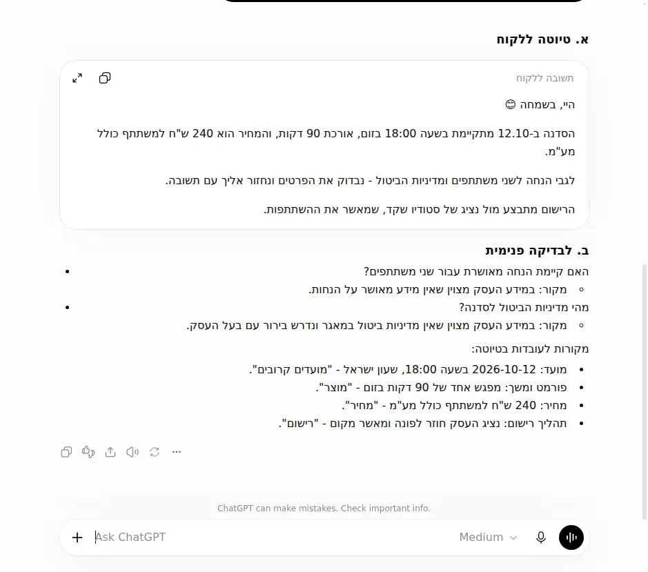 שיחה אמיתית ב-ChatGPT עם דף המידע והפנייה לדוגמה. הטיוטה מציינת 240 ש"ח, 90 דקות בזום ואת 2026-10-12 בשעה 18:00, וההנחה ומדיניות הביטול עברו לבדיקה פנימית.